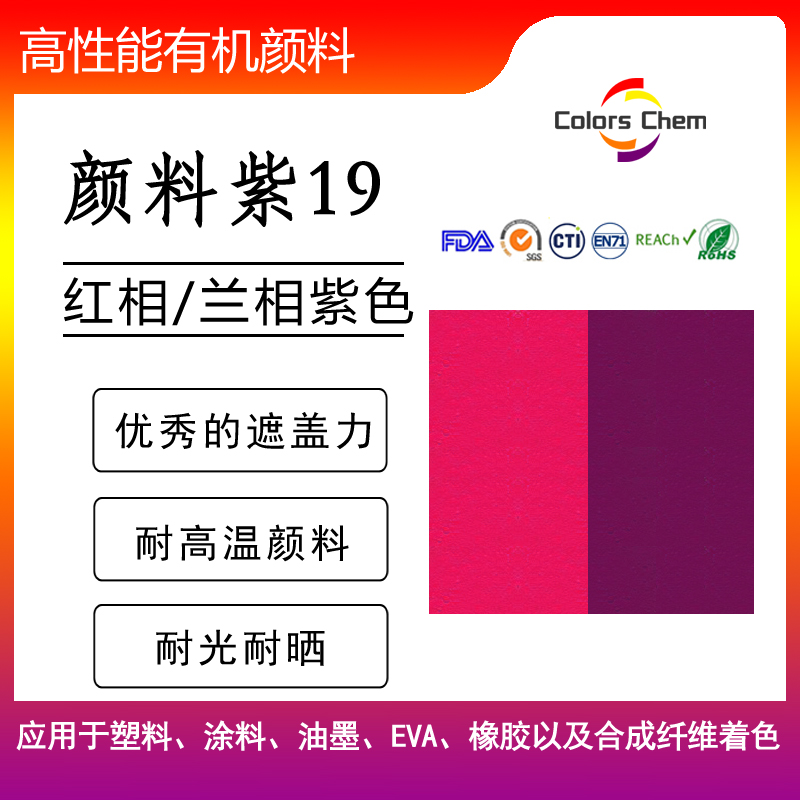 簡單聊聊顏料紫19兩種色相